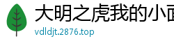 大明之虎我的小面包